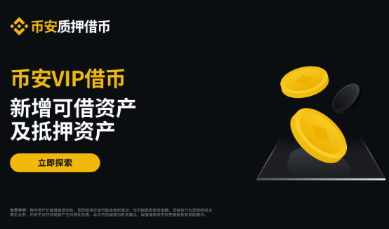 币安VIP借币新增FORM、NIL、XUSD可借资产，新增FORM抵押资产